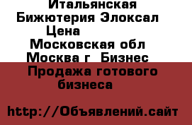 Итальянская Бижютерия Элоксал › Цена ­ 195 000 - Московская обл., Москва г. Бизнес » Продажа готового бизнеса   
